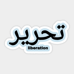 تحرير - Liberation In Arabic - Black - Back Sticker